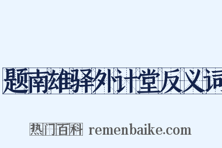 题南雄驿外计堂反义词是什么意思的图片
